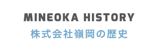 株式会社嶺岡の歴史