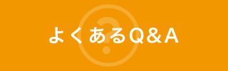 よくあるQ&A