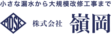 小さな漏水から大規模改修工事まで 株式会社 嶺岡